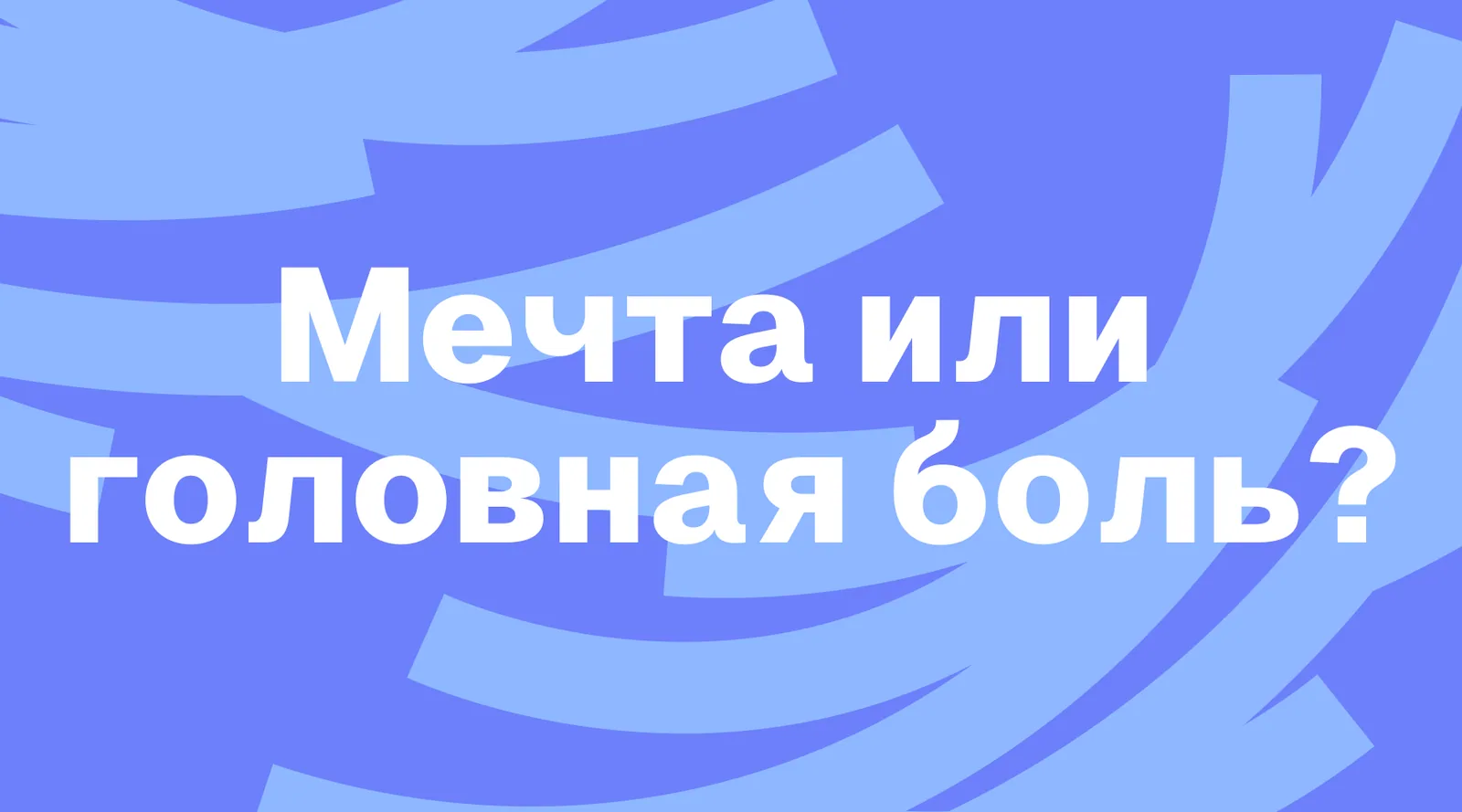 Мечта или новая головная боль? 7 признаков, что ваша семья готова к переезду за город